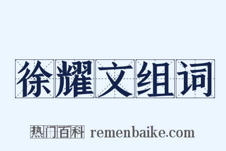 徐耀文组词是什么意思的图片